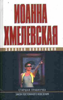 Книга Хмелевская И. Старшая правнучка Закон постоянного невезения, 11-11142, Баград.рф